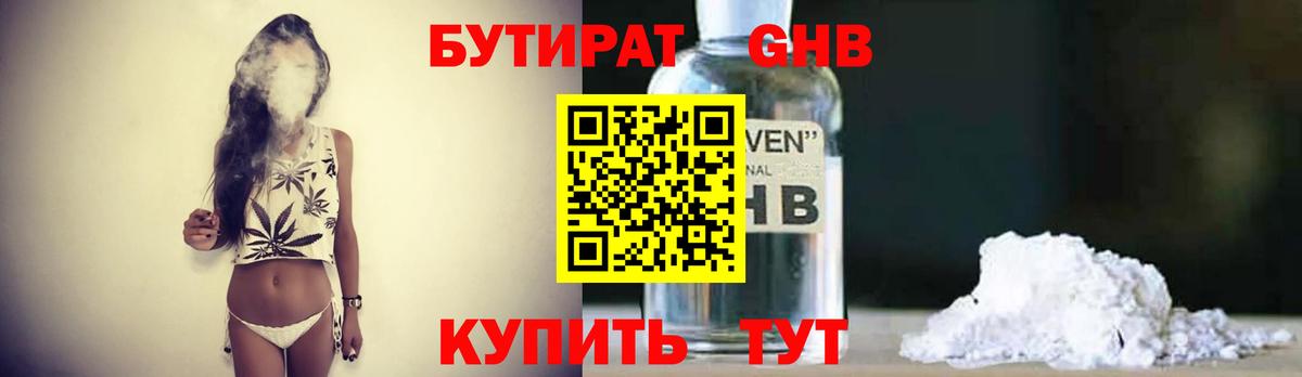 Бутират GHB Россошь