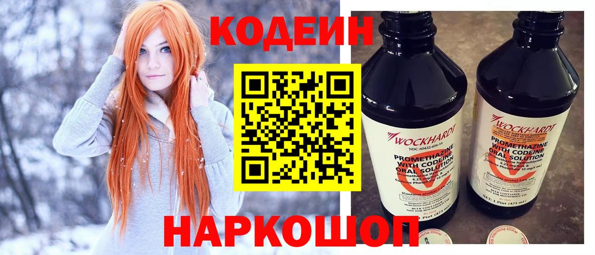 Кодеиновый сироп Lean напиток Lean (лин)  Кодеин Purple Drank  Вход с VPN  Россошь 