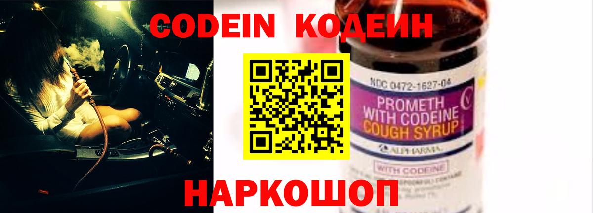 Россошь  Кодеиновый сироп Lean напиток Lean (лин)  Кодеин Purple Drank  Вход с VPN 